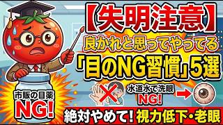 【失明注意】良かれと思ってやってる「目のNG習慣5選」と正しい視力ケア