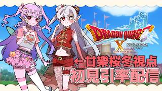 【DQX ver.1】初見といっしょ！エルフ旅…？#3