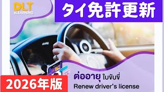 【2026年】タイ運転免許更新・完全マニュアル(DLT予約・必要書類・テスト方法)