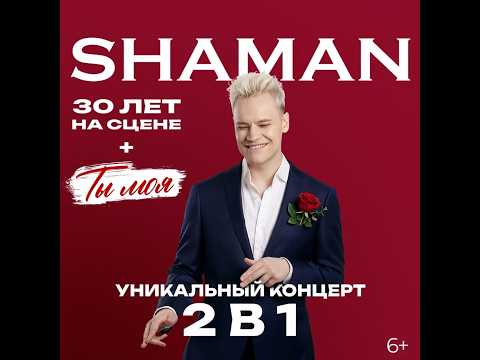 Фантастический концерт SHAMAN в Нижнем Новгороде | 26.03.2026