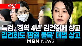 [속보] 특검, '주가조작 등' 김건희 2심에 상고…무죄 부분·양형 다툴 듯 / 김건희도 2심 징역 4년 판결 불복…대법원에 상고 | MBN NEWS