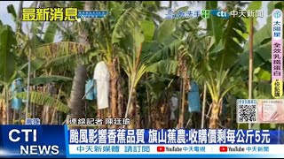 [問卦] 旗山香蕉官方說15元 農民說8元差價去那了