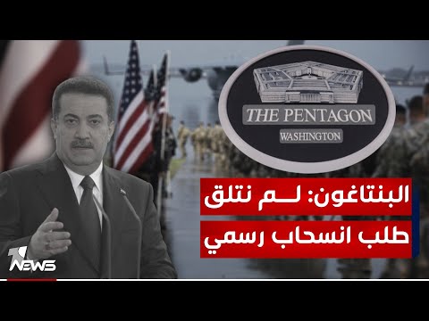 شاهد بالفيديو.. وزارة الدفاع الأميركية "البنتاغون": لم نتلق أي طلب من الحكومة العراقية من أجل سحب قواتنا من البلاد