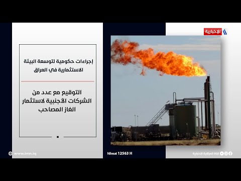 شاهد بالفيديو.. إجراءات حكومية لتوسعة البيئة الاستثمارية في العراق