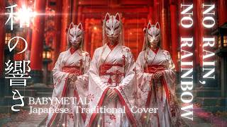 Download lagu BABYMETAL – No Rain, No Rainbow (Ancient Japanese Instruments) | Emotional Ballad Cover mp3