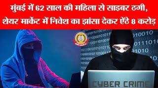 8 करोड़ की साइबर ठगी! 😱 62 साल की महिला से हुआ बड़ा स्कैम | शेयर बाजार बना जाल?
