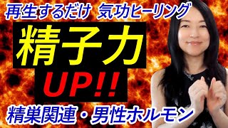あなたの精子力は大丈夫？気功ヒーリングをYouTubeにアップしました！