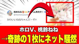 【大バズ】ホロライブ、桃鈴ねねのSNS投稿が、奇跡の錯覚1枚だと話題に【ねねち】2026年08月04日