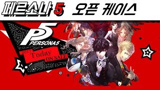 페르소나 5 한정판 오픈케이스 영상!