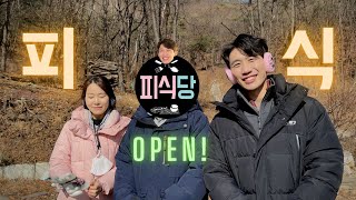 [피식] - 드디어.. 피식당 오픈(?)하다!!😆 특별한 게스트가 찾아온 피식당! 궁금해요?😁  매주 도전이 되는 컨텐츠! 여러분 함께해요!!!🧡