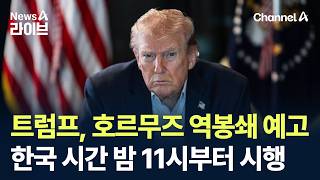 트럼프, 호르무즈 역봉쇄 예고…한국 시간 밤 11시부터 시행