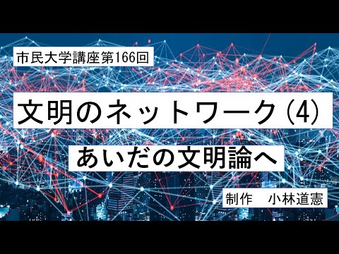 地域科学課程 文明のネットワーク  （４）   あいだの文明論へ