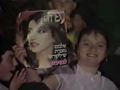 Goral Echad - Ofra Haza