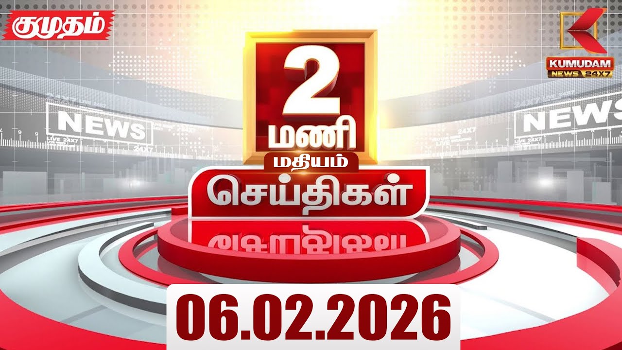 Headlines Now | 2 PM Headlines | 06 FEB 2026 | Tamil News Today | Latest News |TVK Vijay | BJP | DMK
