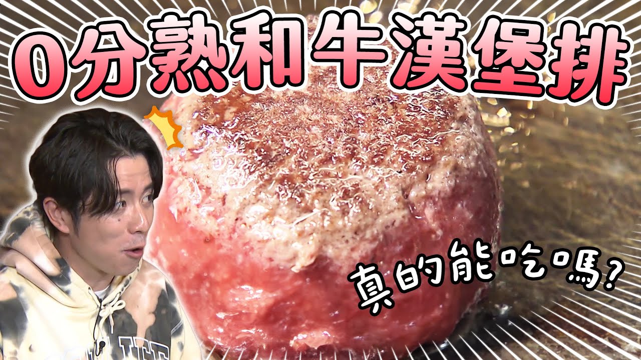 《來者必吃！當地人最愛的連鎖餐廳》黑毛和牛做的「0分熟」漢堡排！這麼生真的能吃嗎？#PS純金｜緯來日本