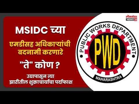 MSIDC च्या एमडीसह अधिकाऱ्यांची बदनामी करणारे “ते” कोण ? उद्यापासून त्या झारीतील शुक्राचार्याचा पर्दाफाश