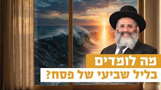 מה לומדים בליל שביעי של פסח? | רגע של אור עם מו"ר הרב ישראל אברג'ל שליט"א