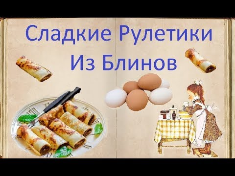 Сладкие Рулетики Из Блинов / Книга Рецептов / Bon Appetit