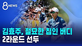 김효주, 절묘한 칩인 버디..2라운드 선두 / SBS 8뉴스