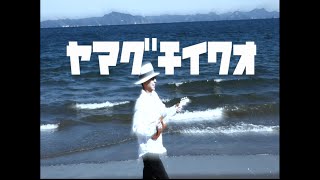 ヤマグチイワオ - The Sea Of Tears