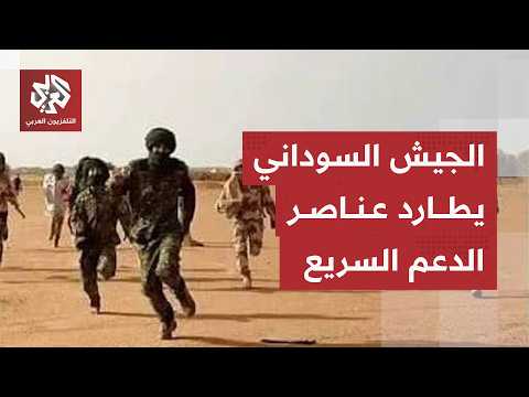 Sudanese Army repels RSF forward defenses and pursues its ...
