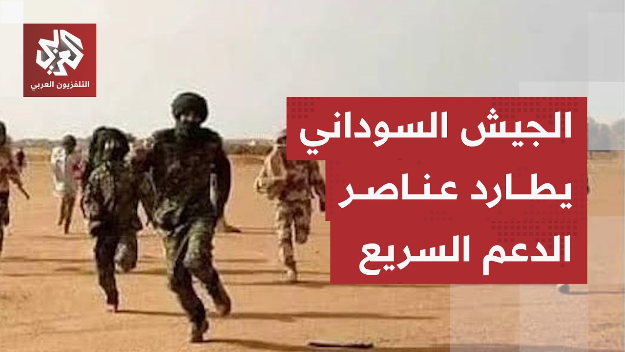 الجيش السوداني يدحر الدفاعات المتقدمة لقوات الدعم السريع ويطارد عناصرها في ?