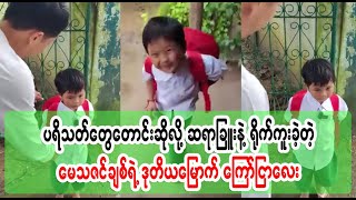 Download lagu May Thazin Chit acts the second advertisement with Sayar Chu (Burma News On Air) mp3 Download lagu May Thazin Chit acts the second advertisement with Sayar Chu (Burma News On Air) mp3