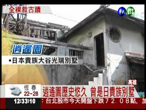 捍衛"逍遙園"! 女研究生裸身相挺