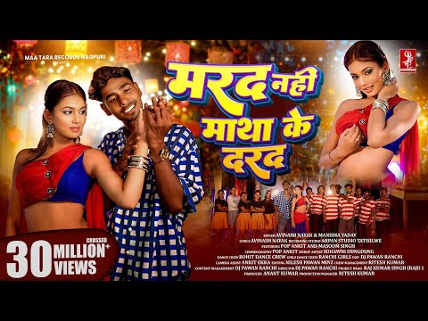 Marad Nahi Matha Ke Darad | Pop Ankit & Masoom Singh | Avinash Nayak & Manisha Yadav | Nagpuri Song