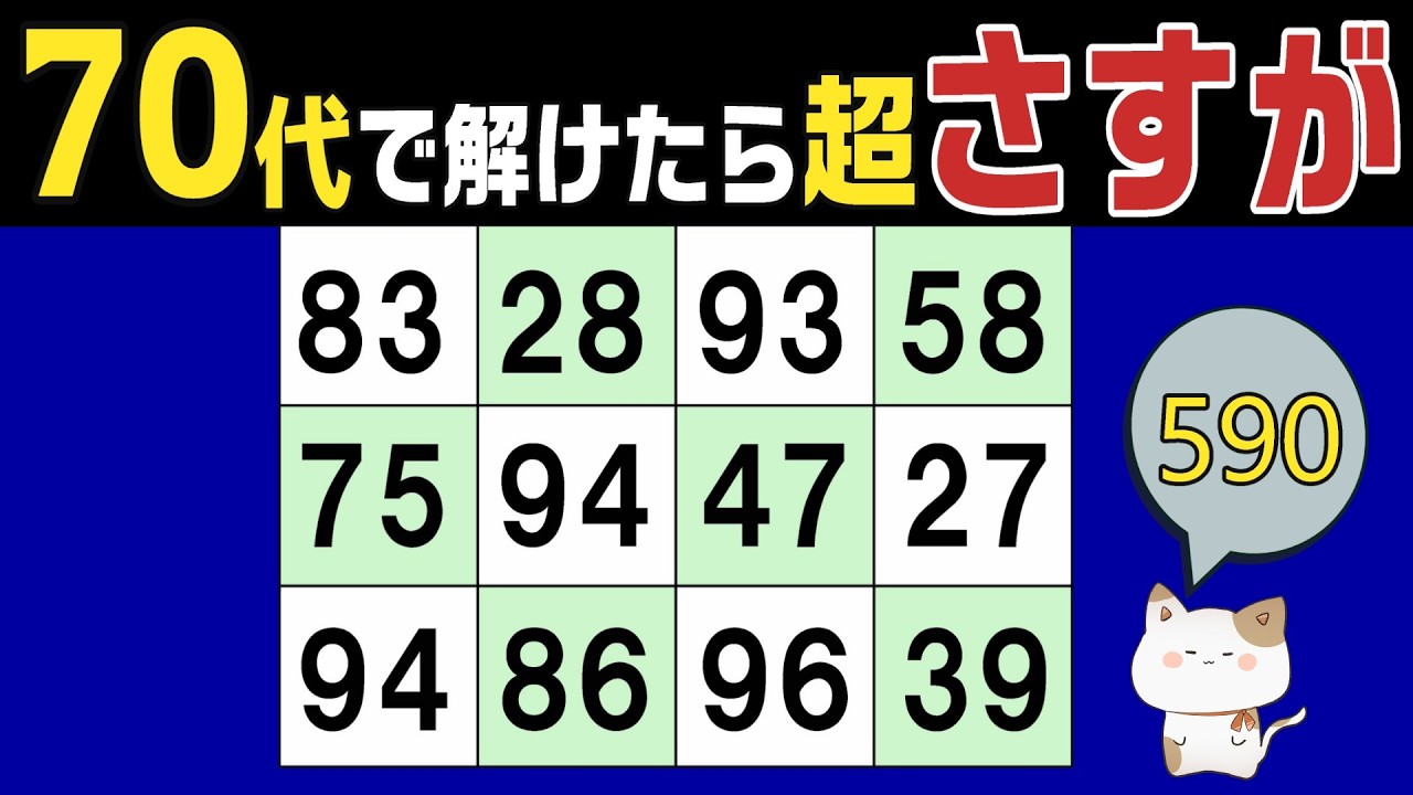 【脳トレくいず】５０代６０代７０代で分かったらさすが！シニア向け数字探しクイズで集中力・注意力の向上を！１つしかない数字さがし、仲間外れの数字探し、無料高齢者向けクイズ、2026年3月30日 #590