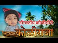 Ultimate Koligeet Mashup Non Stop Superhits Koligeet Maharashtra Folk Music