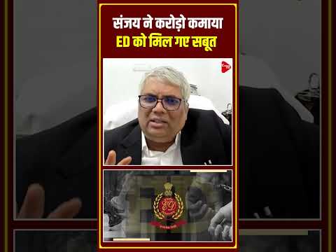 संजय ने करोड़ो कमाया, ED को मिल गए सबूत| Capital TV