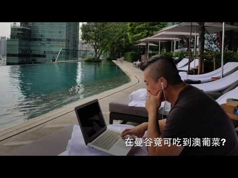 在曼谷吃澳葡菜