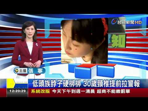 低頭族脖子硬梆梆 30歲頸椎提前拉警報