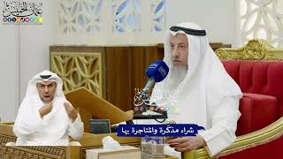 690 - شراء مذكّرة والمتاجرة بها - عثمان الخميس