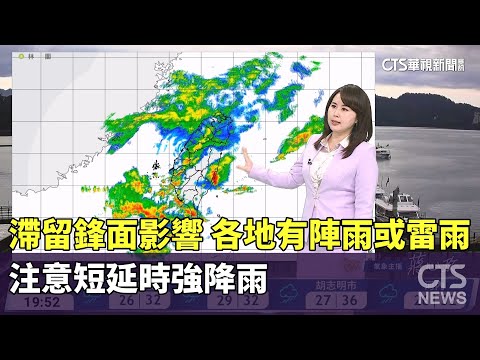 滯留鋒面影響，各地有陣雨或雷雨並注意短延時強降雨