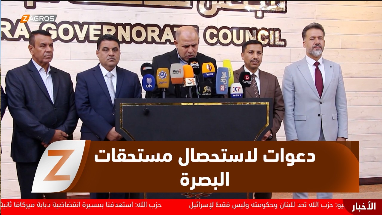 فيديو | البصرة..   مجلس المحافظة يدعو نواب البصرة لاستحصال المستحقات المالية المتراكمة