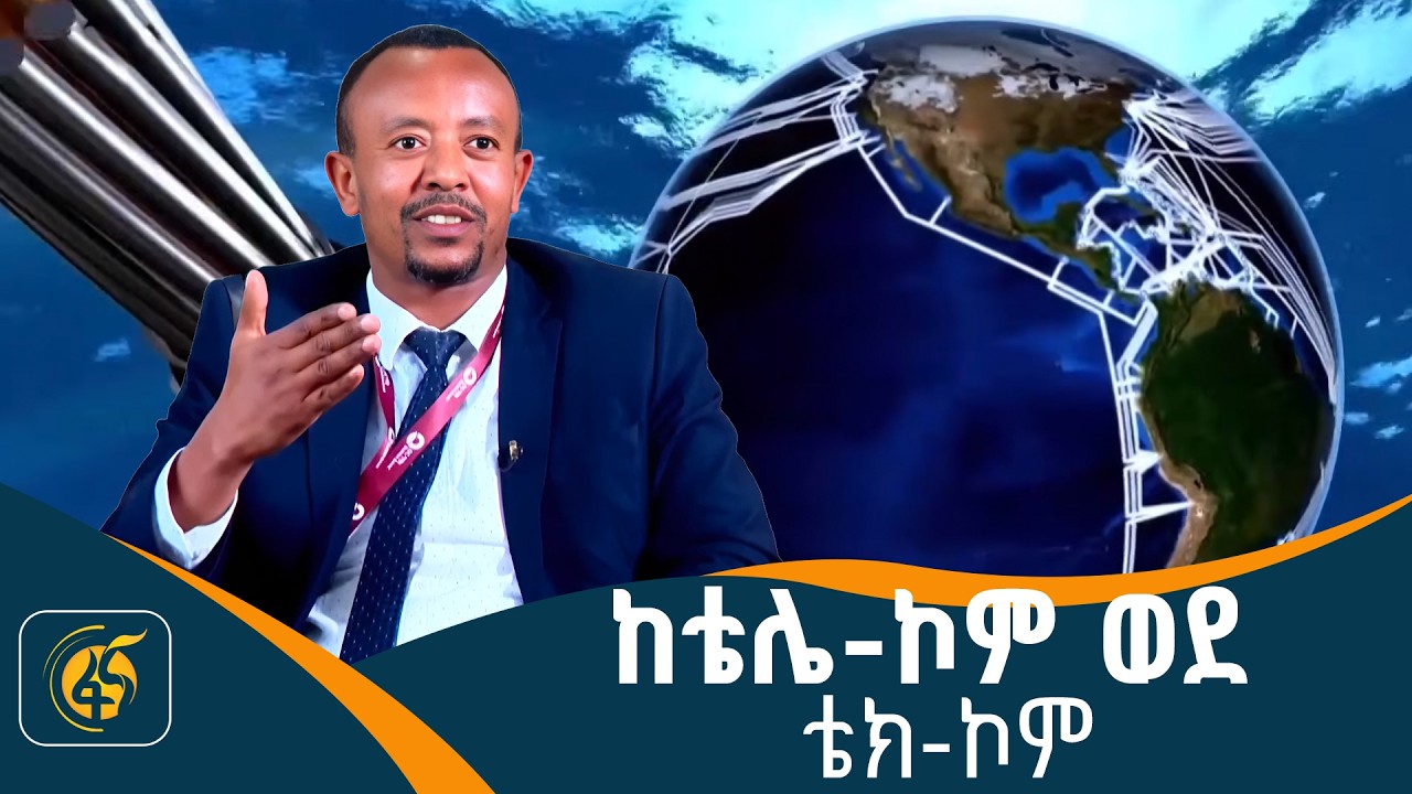 የኢትዮ ቴሌኮም የዳታ ሴንተሮች