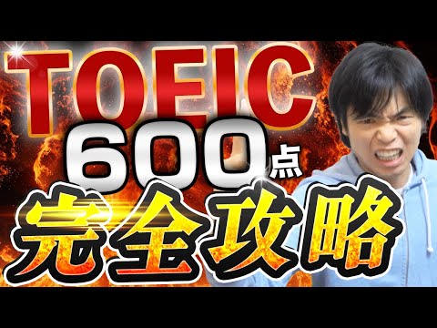 TOEIC 600点を確実に取る方法