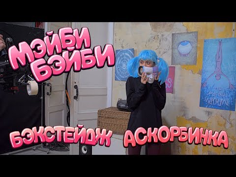КАК СНИМАЛИ КЛИП «МЭЙБИ БЭЙБИ — АСКОРБИНКА»