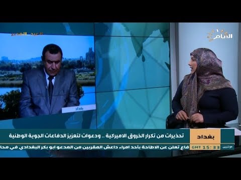 شاهد بالفيديو.. تحذيرات من تكرار الخروق الاميركية .. ودعوات لتعزيز الدفاعات الجوية الوطنية