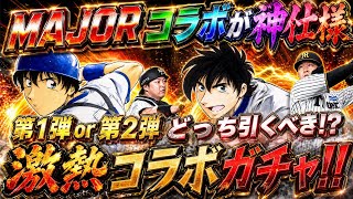 【プロスピA】MAJORコラボガチャ激熱！第1弾･第2弾どっち引くべき！？新特殊能力「不屈」も実装！イベントも神仕様に変更！このコラボを待ってたぞ！【プロ野球スピリッツA・メジャー】