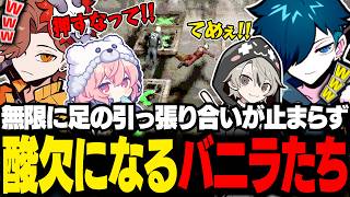 足の引っ張り合いでずっと笑いが止まらず酸欠状態になるバニラたち【Machine Party/バニラ/切り抜き】