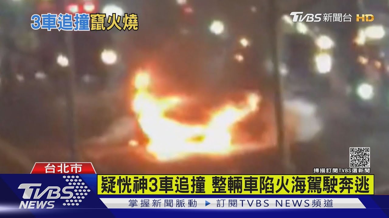 北市3車追撞火燒車 屏東軍車輾騎士骨折