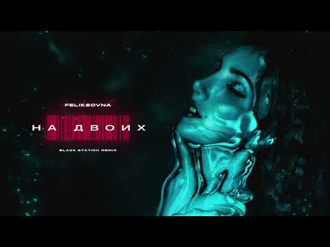 FELIKSOVNA - На двоих (Black Station Remix)