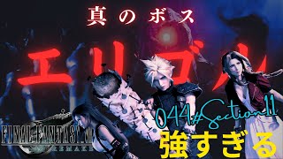 【FF7 実況プレイ】更なるボス到来？エリゴル倒せない・・・ PS5