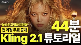 [AI 튜토리얼] 클링2.1 + google Veo3로 만든 AI 디올 광고, 튜토리얼로 완전 공개