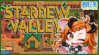 【 #stardewvalley  】農業ライフ！【 ＃朝活 】