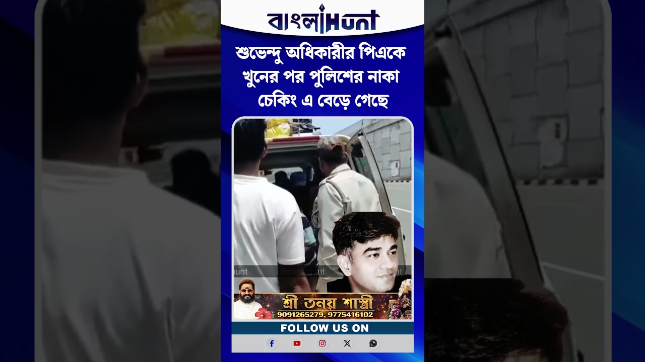 শুভেন্দু অধিকারীর পিএকে খুনের পর পুলিশের নাকা চেকিং এ বেড়ে গেছে
