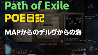 【POE日記】 MAPからのデルヴからの海 【Path of Exile】